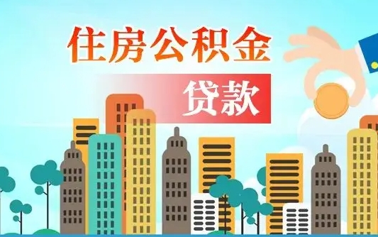 武威离职了封存的公积金怎么提取（武威急用钱提取公积金的方法）